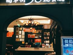 门面-高第街56号港式餐厅·精选(世茂广场宽厚里大明湖店)