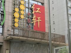 门面-中关村皇冠假日酒店·红轩中餐厅