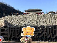 -白鹿原影视城