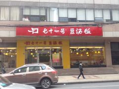 门面-71号豆汤饭·成都小馆(春熙路百盛店)