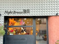 -Night Breeze晚风·融合创意菜