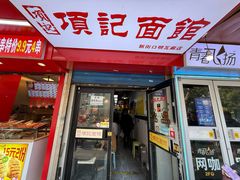 -项记面馆(明瓦廊店)
