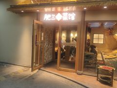-肥三土菜馆(五四广场店)