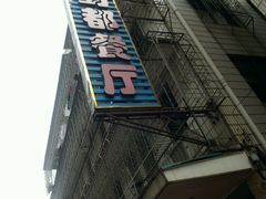-蜀都餐厅(凤池店)