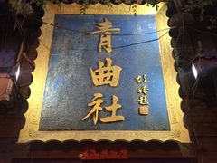 -青曲社相声(易俗街区店)