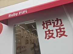 -炉边皮皮·烘焙甜品工厂店