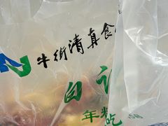 -清真·白记年糕(牛街北口店)