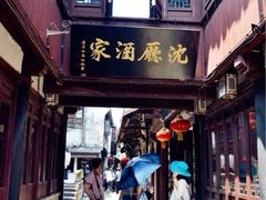 iphone_upload_pic-沈厅酒家(周庄店)