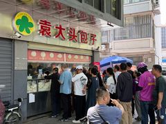 -袁大头包子(光华路店)