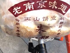 -朱记小郑酥烧饼(建康路店)