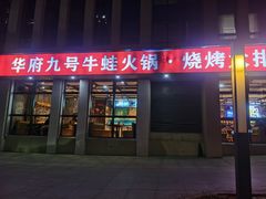 -华府九号海鲜烧烤大排档(龙域店)