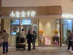 -小金金手作(金象城店)