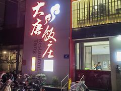 -大唐饭庄·炒鸡(总店)
