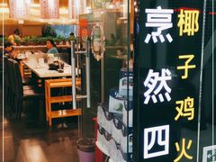 -烹然四季椰子鸡火锅(团结湖总店)