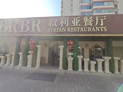 -BRBR叙利亚餐厅(总店)