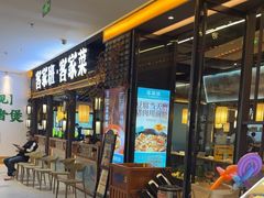 -客家班·客家菜(嘉禾金铂店)