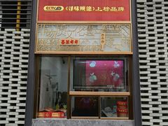 门面-喜万年年.嫁女饼.顺德特产(华侨城店)