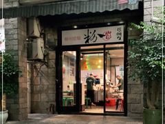 门面-粉家柳州螺蛳粉(杨宅路店)