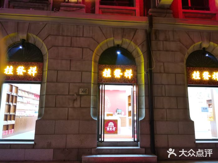 桂发祥十八街麻花(和平路店)门面图片
