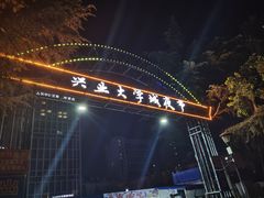 -大学城夜市