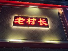 -老村长大锅炖羊肉(榆林大道店)