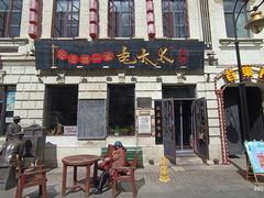 -北三老太太烧烤(人生一串上榜店)