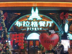 -布拉格餐厅· 中欧捷克菜(全国首店)