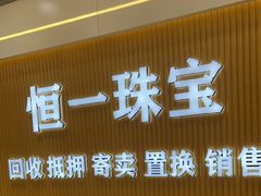 -恒一珠宝·回收黄金钻石奢侈品(灵岩南路店)