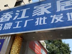 -香江家居品牌工厂批发城