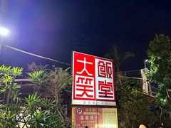 -大笑饭堂(甲子桥店)