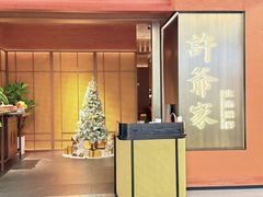 -许爷家·生态湖鲜(徐汇日月光店)