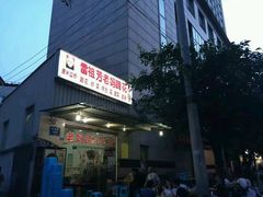 门面-雷祖芳老妈蹄花店