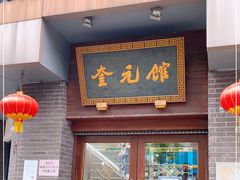 门面-奎元馆.百年奎元.非遗传承(西湖边的解放路店)