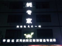 -蚝专家(北滘店)