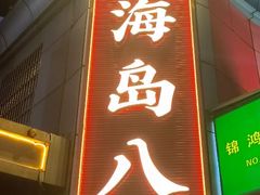 -海岛八号龙虾烧烤田鸡(蓝天路总店)
