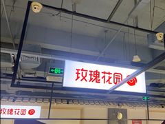 -玫瑰花园自助烤肉(顺义鑫海韵通店)
