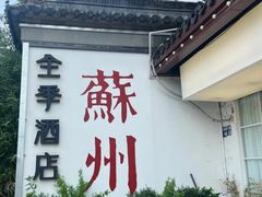 -全季酒店（苏州观前街平江路店）(原临顿路地铁站店)