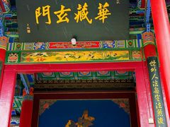 -高庙保安寺