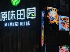 -原味田园·客家菜·土窑鸡(中航城君尚购物中心店)