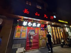 -釜山火炉·海鲜烤肉(紫藤路店)