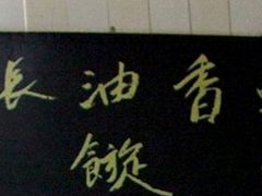 -油旋张(大观园店)