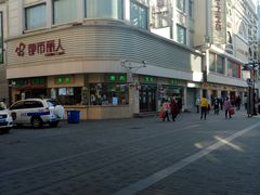 -康乐(滨江道店)