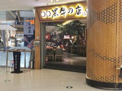 门面-黑牛の店·和牛烧肉(大悦城店)