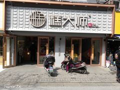 门面-糕大师•手作鲜糕点(芦庄店)