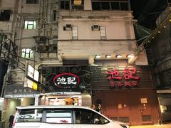 门面-池记(尖沙咀店)
