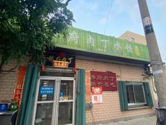 门面-乡府肉丁水饺(环山路店)
