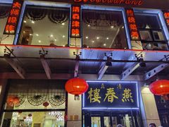 -燕春楼(海河华鼎店)