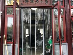 门面-李小老烧饼(常营民族家园店)