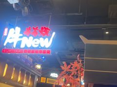 -牛New寿喜烧(闵行龙湖天街店)