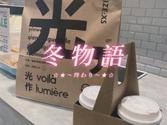 -光作面包Voila Lumiere(中山店)